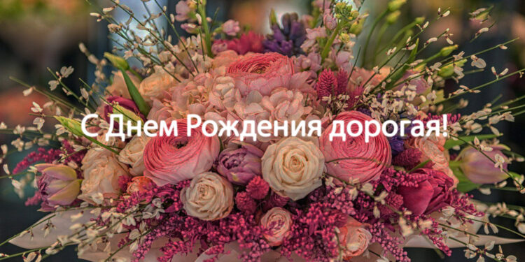 с днем рождения дорогая