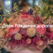 с днем рождения дорогая