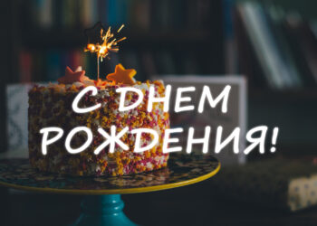 Поздравления для женщины с Днем рождения