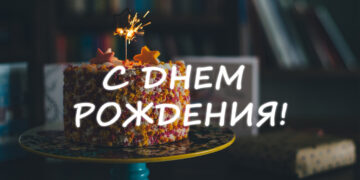 Поздравления для женщины с Днем рождения