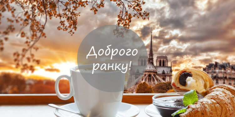нові картинки доброго ранку