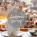 нові картинки доброго ранку