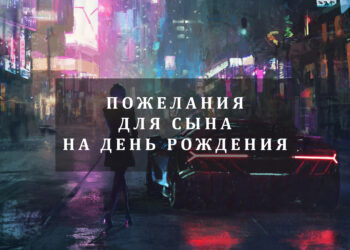пожелания для сына на день рождения