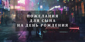 пожелания для сына на день рождения