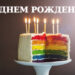 С Днем рождения мужчине