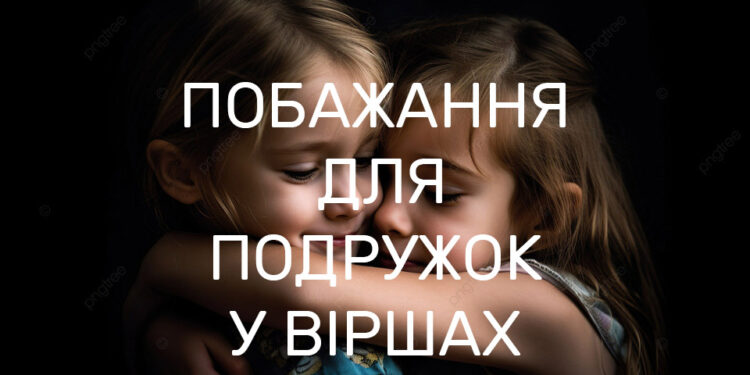 Вітання з Днем народження для подруги у віршах