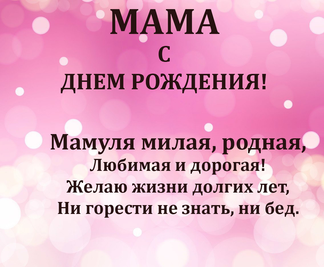 мама с днем рождения