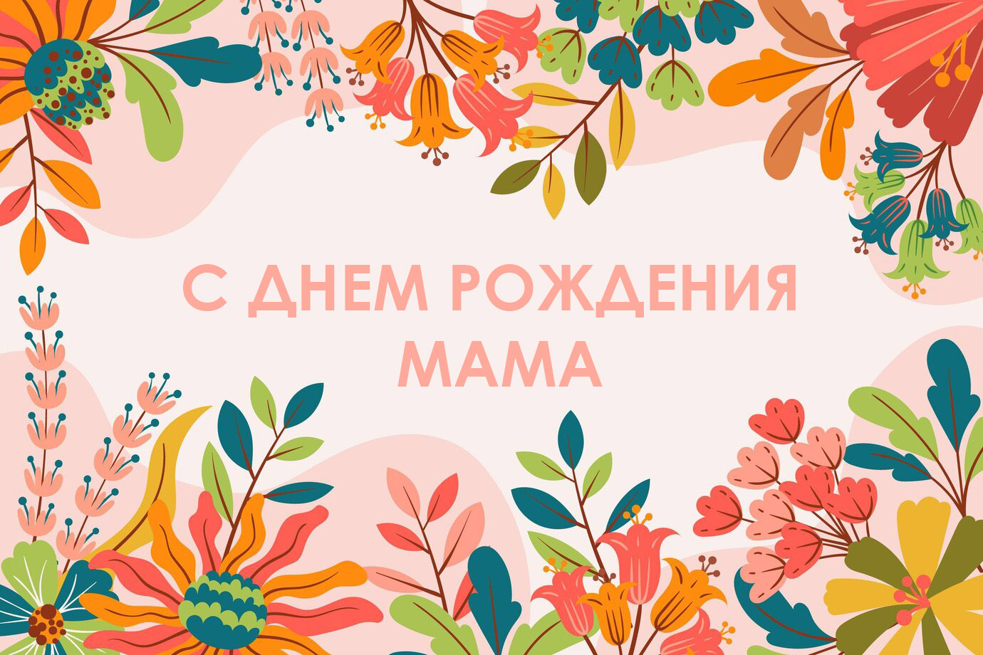 поздравления маме - открытка с цветами