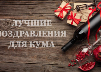 Лучшие поздравления куму