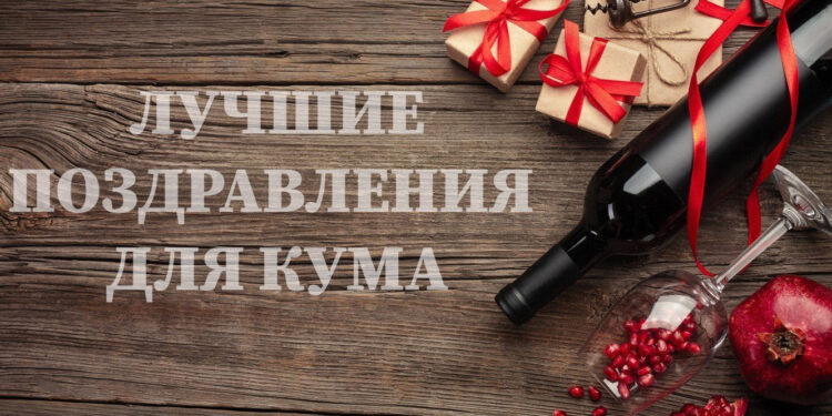 Лучшие поздравления куму