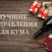 Лучшие поздравления куму