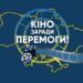 13 українських фільмів створені за підтримки Держкіно з початку 2023 р. – Экономика