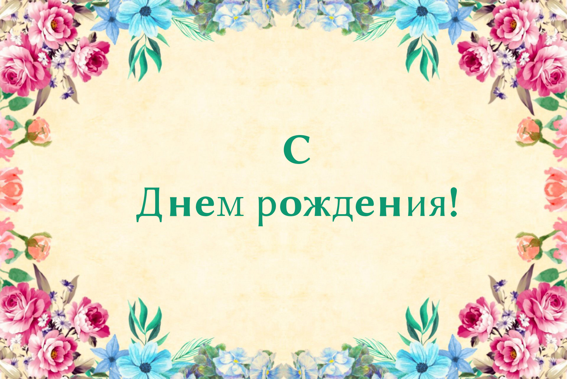 цветы - открытка на день рождения женщине от сайта kompromator.in.ua