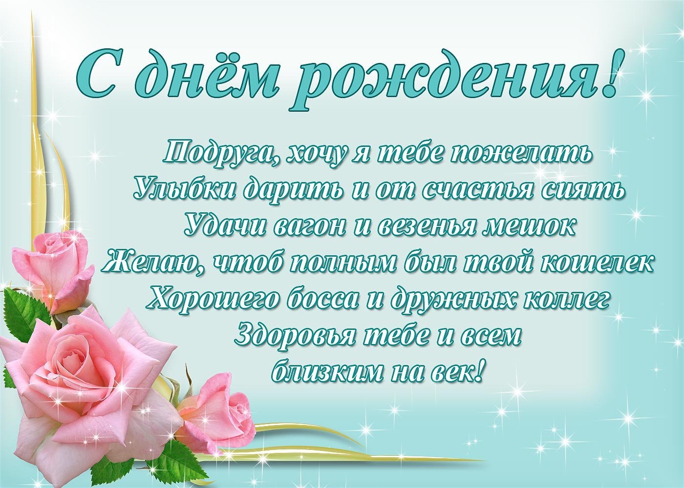 Поздравление с Днем рождения для подруги в стихах - Компроматор - последние  новости Украины