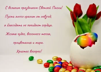 С Пасхой