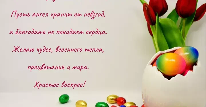 С Пасхой
