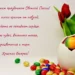 С Пасхой