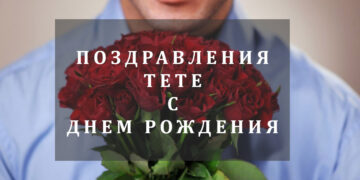 Поздравления тете