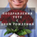 Поздравления тете