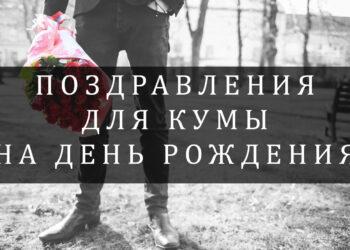 Поздравления куме