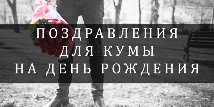 Поздравления куме