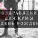 Поздравления куме