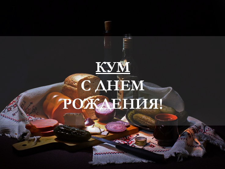 с днем рождения куму в стихах