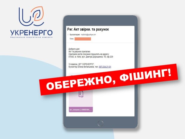 Укренерго попередило про шахраїв, скріншот