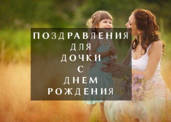 Поздравления для дочки с Днем Рождения