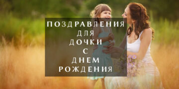 Поздравления для дочки с Днем Рождения