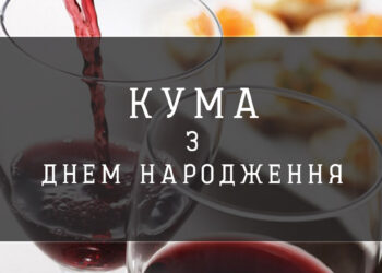 Красиві вітання з днем ​​народження кумі у віршах.