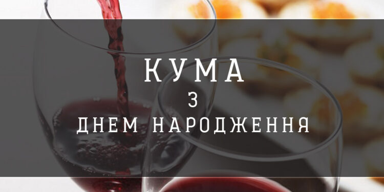 Красиві вітання з днем народження кумі у віршах.
