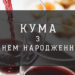 Красиві вітання з днем народження кумі у віршах.