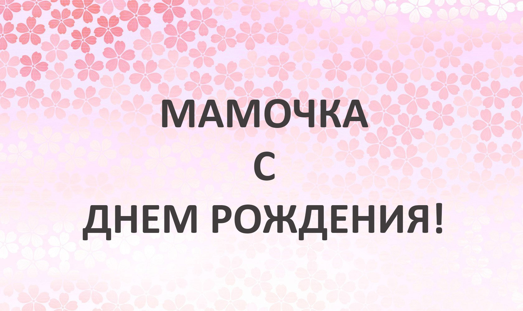 мамочка с днем рождения