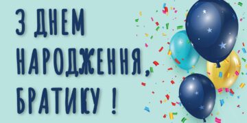 З Днем народження Братику