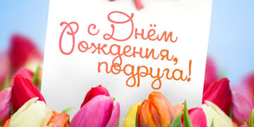 Поздравление с Днем рождения для подруги в стихах