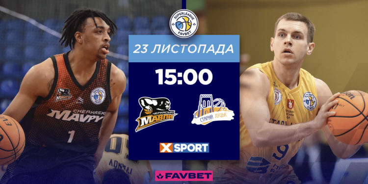 Черкаські Мавпи — Старий Луцьк: відеотрансляція матчу Суперліги Favbet 23 листопада – Федерація баскетболу України