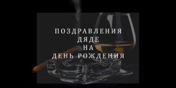 поздравления дяде