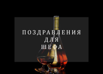 Поздравления для шефа
