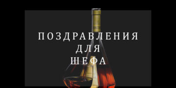 Поздравления для шефа