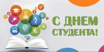 С днем студента