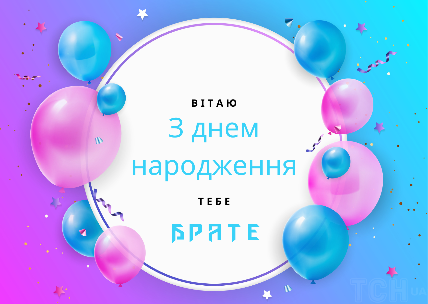 Брат - з днем народження