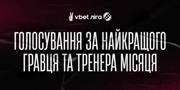 Голосування за найкращого гравця та тренера жовтня