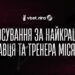 Голосування за найкращого гравця та тренера жовтня