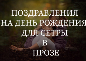 Поздравления для сестры в прозе