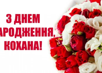 Нові привітання з днем народження жінці українською