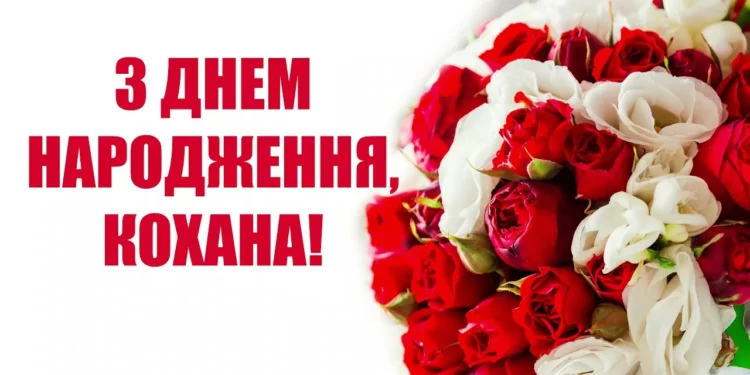 Нові привітання з днем народження жінці українською