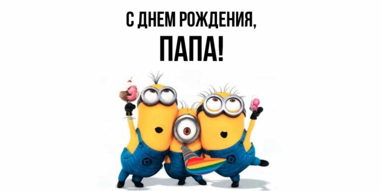 картинка с днем рождения папе
