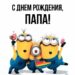 картинка с днем рождения папе
