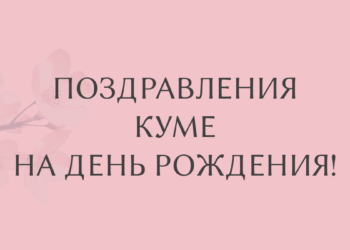 поздравления куме на день рождения